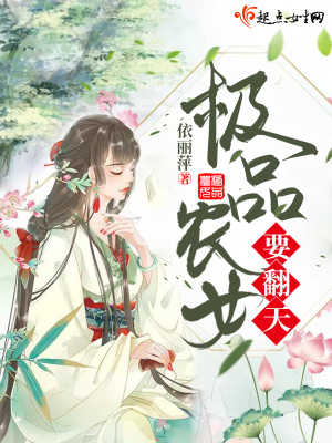 末世农女拽翻天