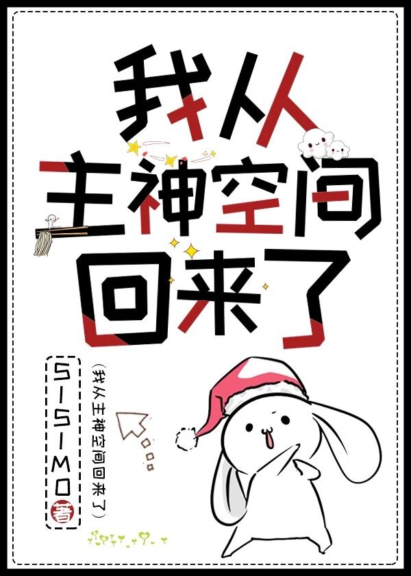我从主神空间回来了最新章节