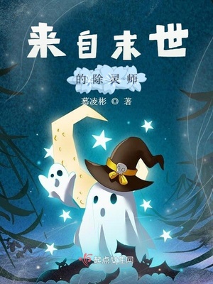 来自末世的除灵师 慕凌彬