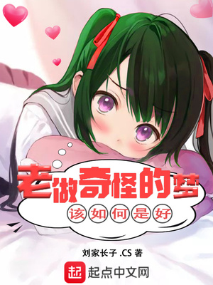 老做奇怪的梦该如何是好 小说