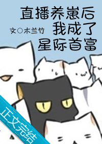 直播养崽后我成了星际首富下载