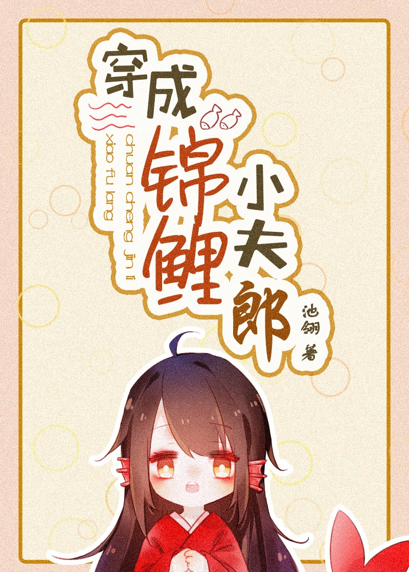 穿成锦鲤小夫郎简介