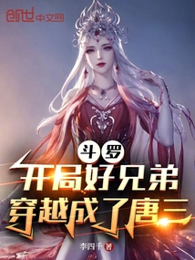 斗罗:开局好兄弟穿越成了唐三 李四千