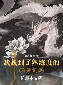 我找到了熟练度的正确用法笔趣阁