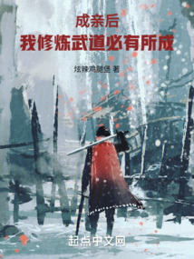 成亲后我修炼武道必有所成免费