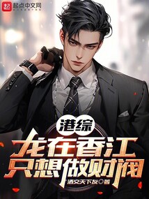 港综:龙在香江,只想做财阀