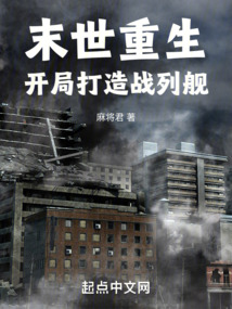 末世重生开局打造战列舰笔趣阁