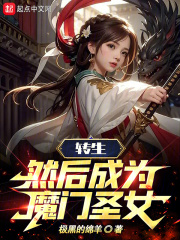 转生,然后成为魔门圣女免费阅读