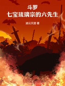 斗罗大七宝琉璃宗