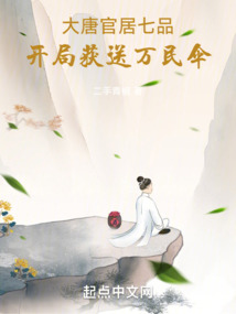 大唐：官居七品，开局获送万民伞