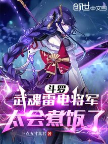 斗罗:武魂雷电将军,太会煮饭了免费121章