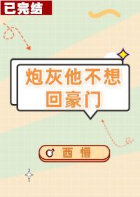 炮灰他不想回豪门(穿书)作者:西懵