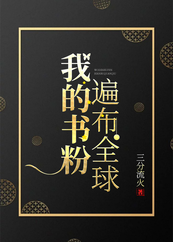 我的书粉遍布全球晋江