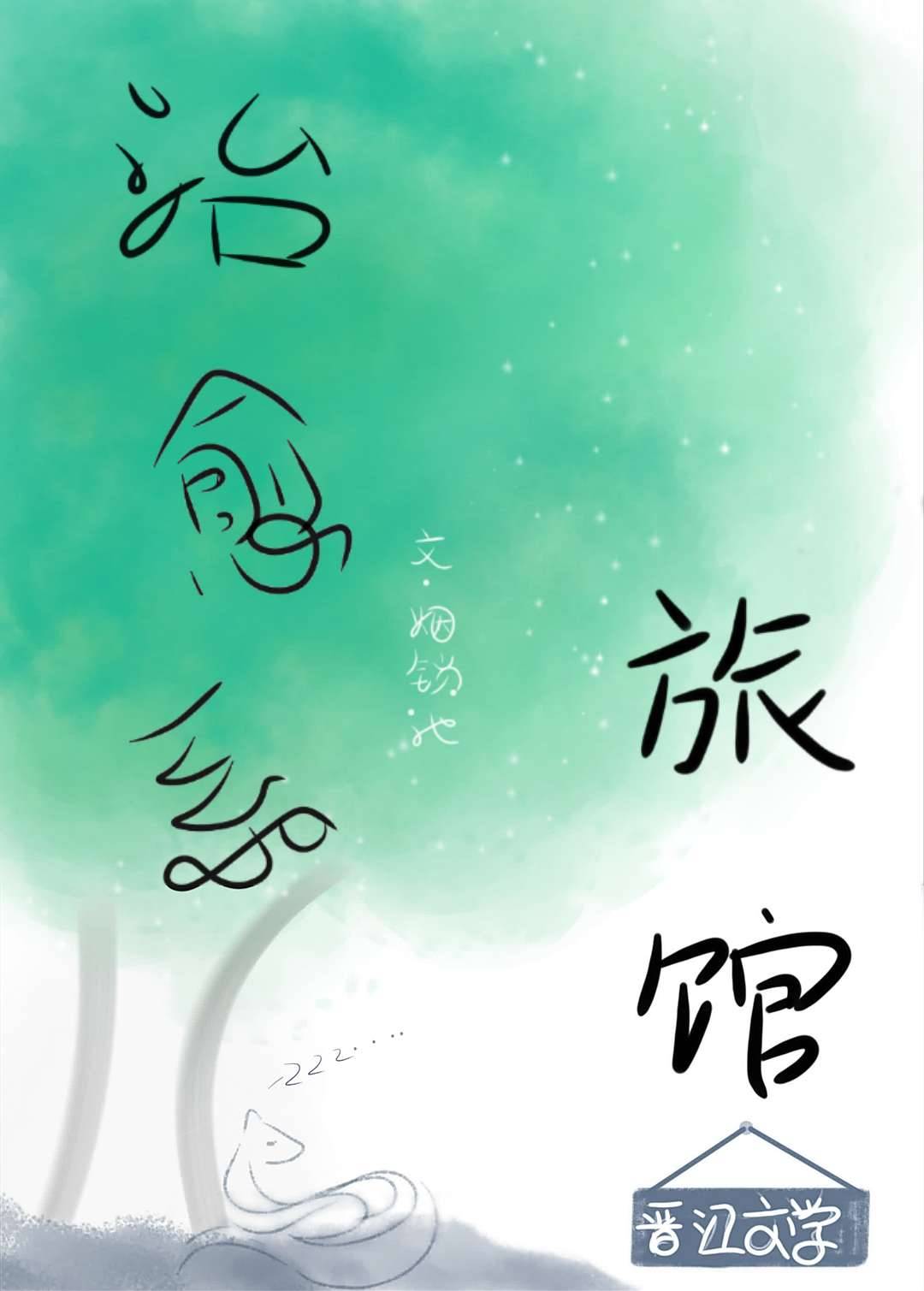 治愈系旅馆 小说
