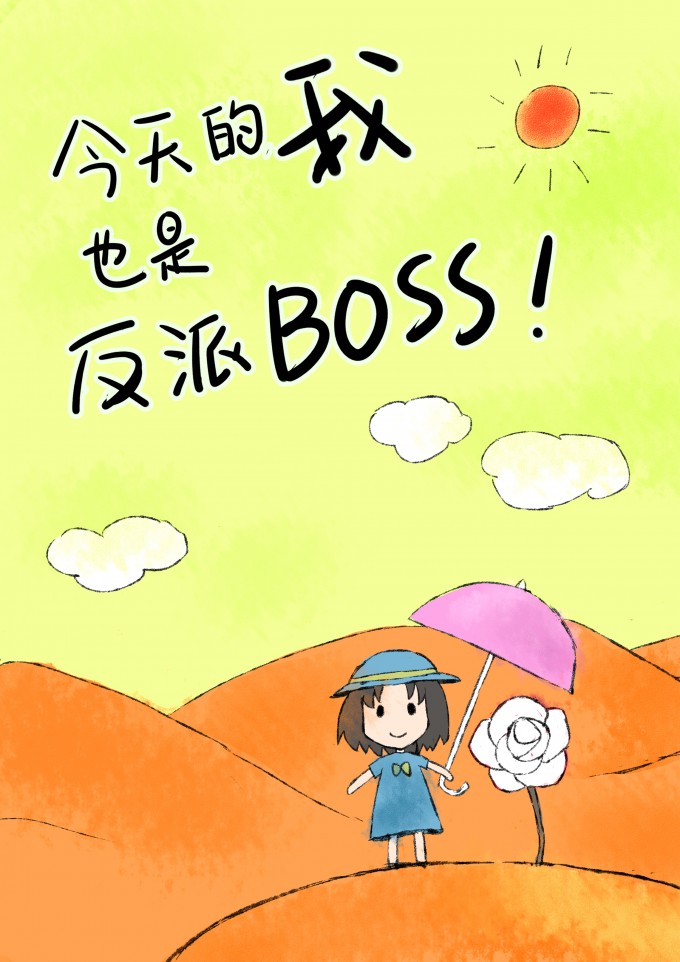 [综]今天的我也是反派boss下载