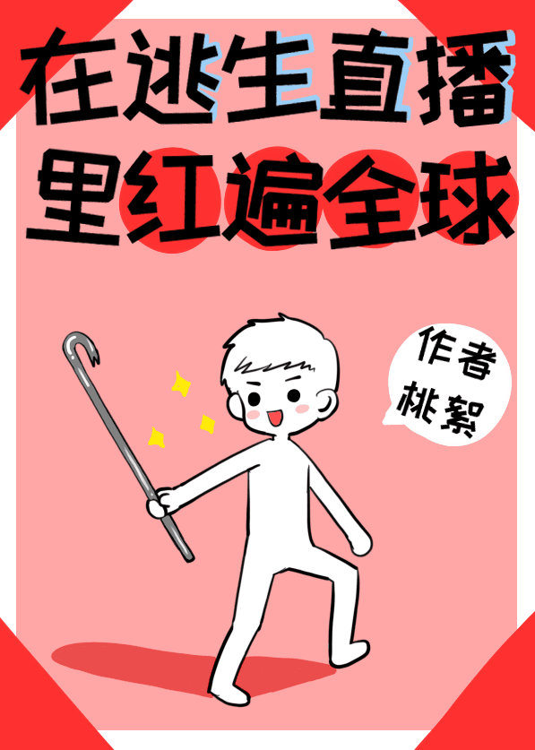 在逃生直播中红遍全球小说