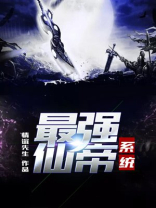 最强仙帝系统TXT