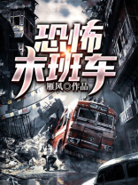 恐怖末班车