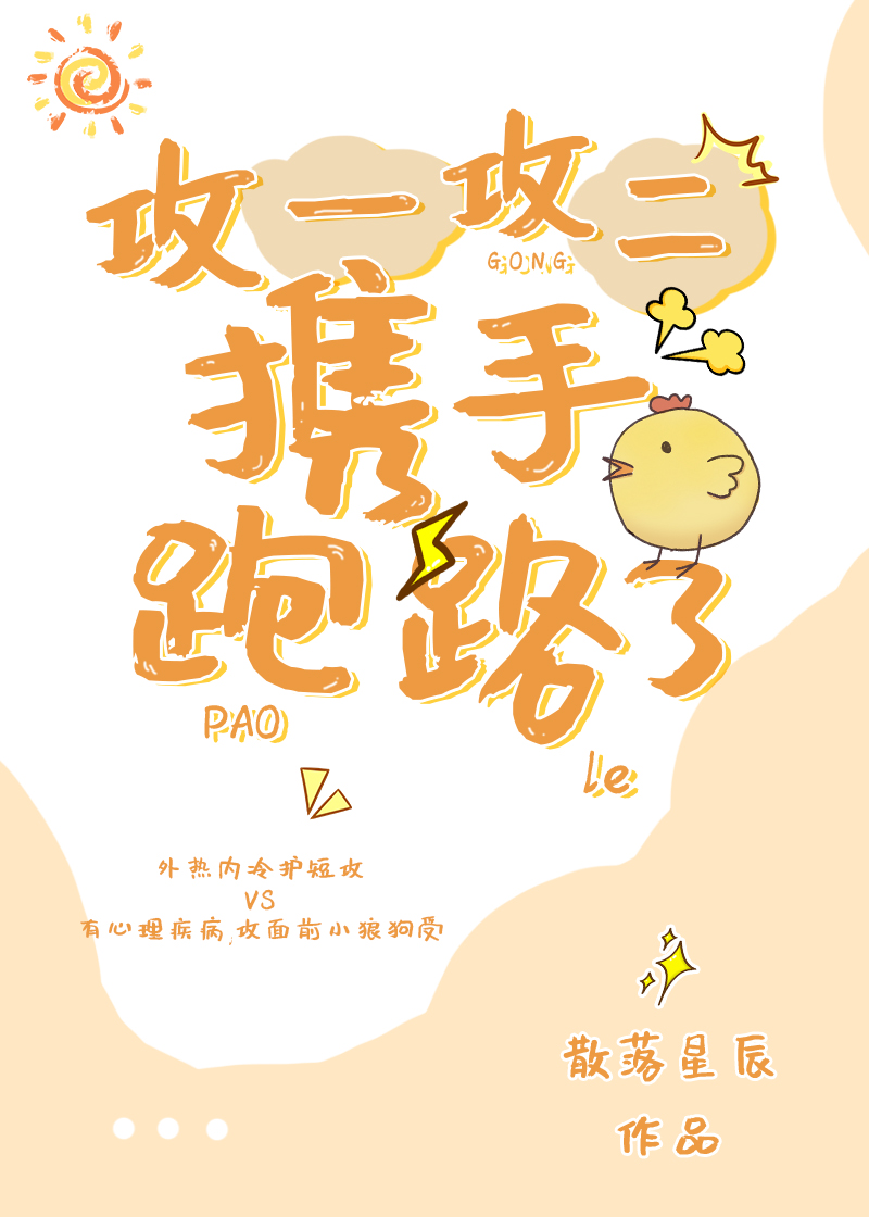 攻一攻二携手跑路了谁是攻