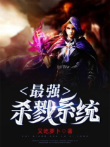 最强杀戮系统百度百科