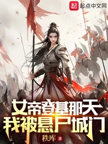 女帝登基那天,我被悬尸城门作者:秩库