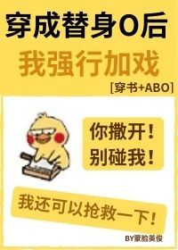 穿成替身omega后我渣了霸总 小说