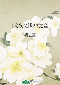 犬夜叉蜘蛛之丝老福特