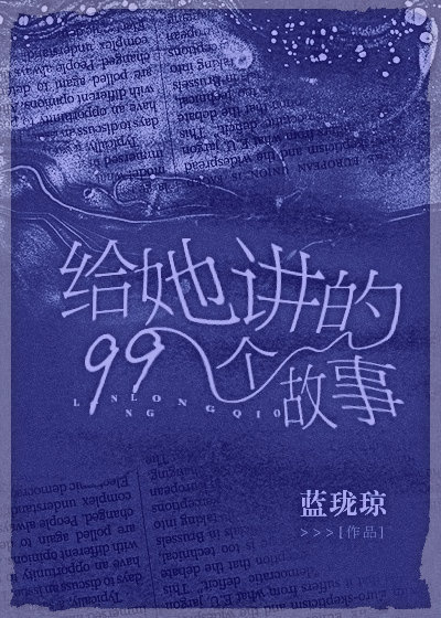 给她讲的99个故事无限