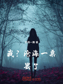 沧海一粟暗示了什么