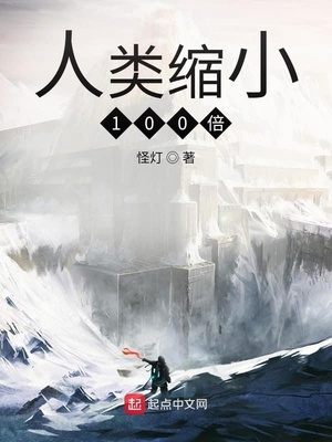 人类缩小100倍:只有我是巨人