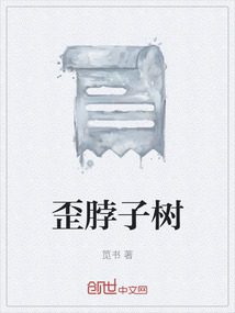 歪脖子树