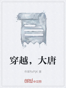 穿越大唐成皇太孙李象的小说