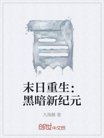 小说末世黑暗纪