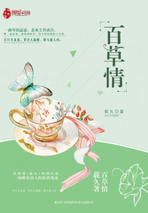 百草情绪失控