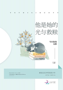 他是她的光与救赎全文阅读