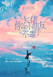 大佬你家小精又掉马了 小说