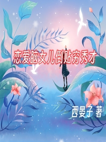 我的恋爱脑女儿倒贴穷秀才