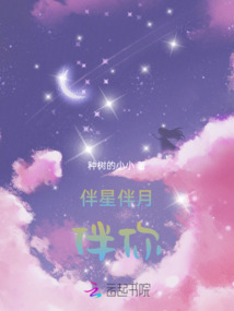 伴星伴月伴你