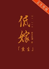 低嫁(重生)