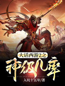 大话西游2之神级几率完本