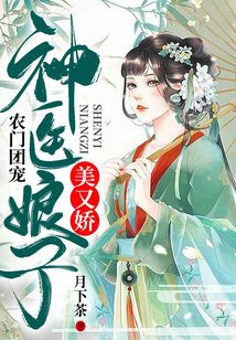 农门团宠:神医娘子美又娇下载