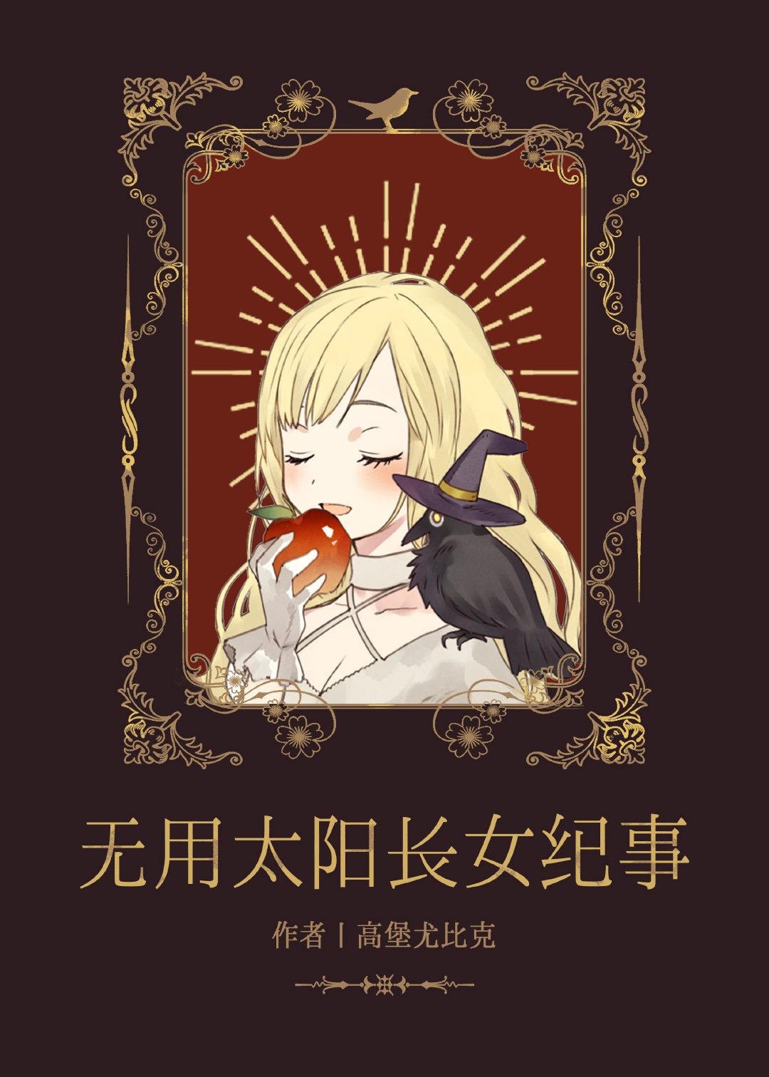 诡秘之主无用太阳长女记事
