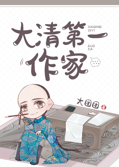 大清第一作家 大团团