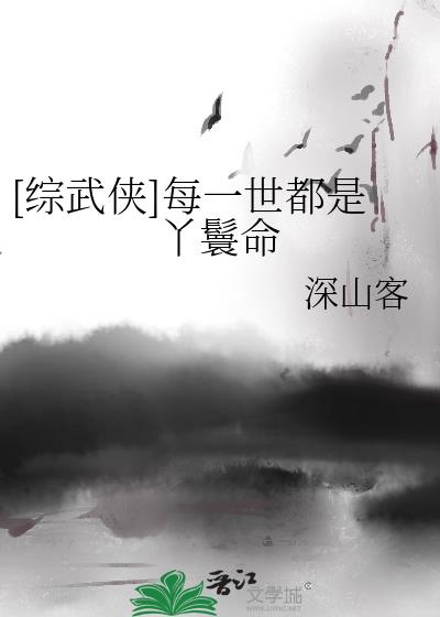 [综武侠]每一世都是丫鬟命百度网盘