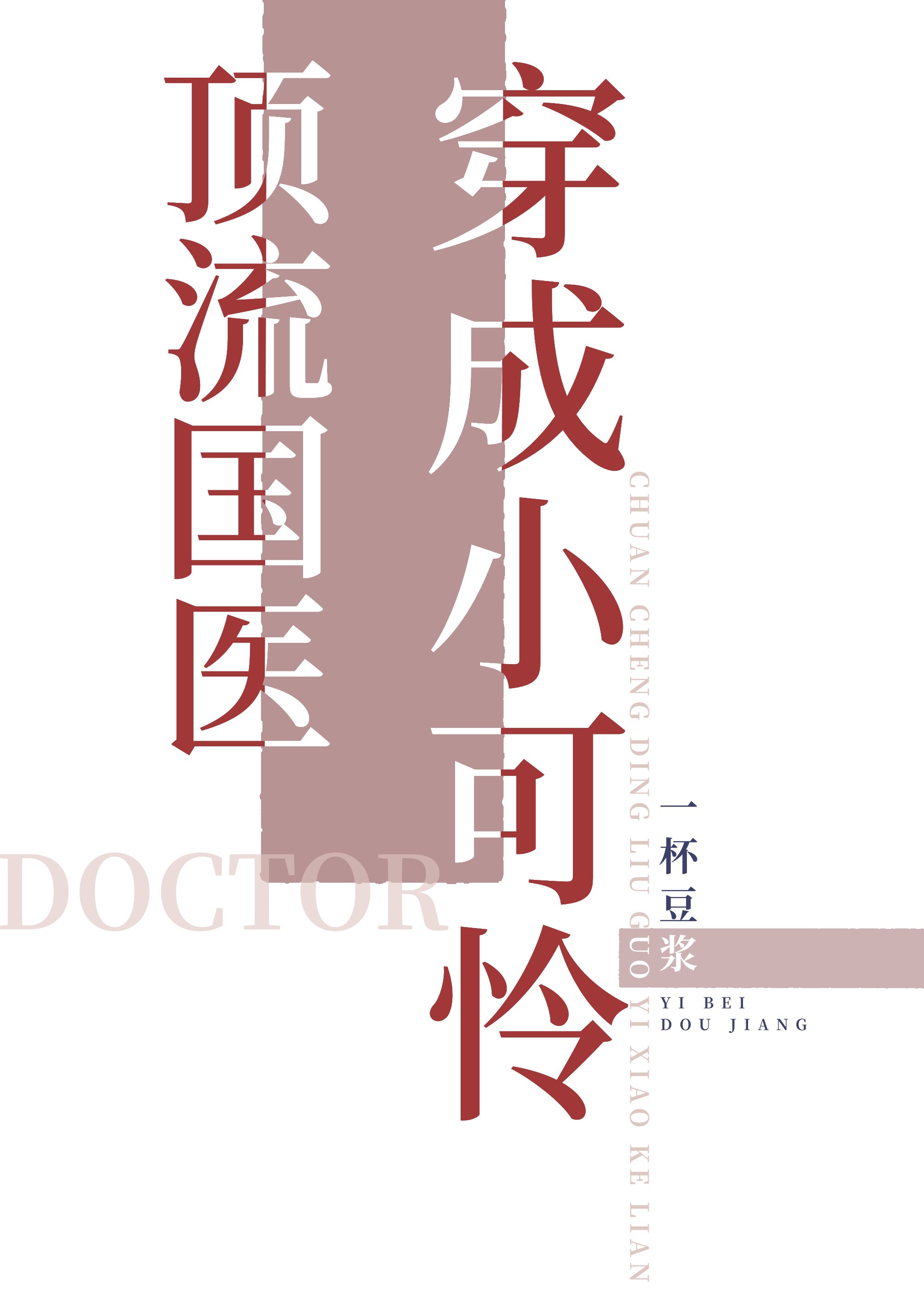 顶流国医穿成小可怜免费阅读