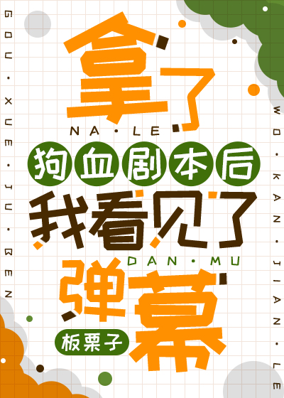 拿到狗血剧本后我看见了弹幕