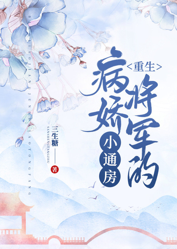 病娇将军的小通房(重生) 小说的大概内容