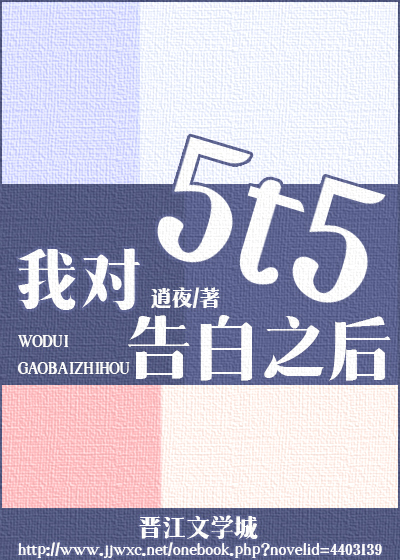 我对5t5告白之后 小说