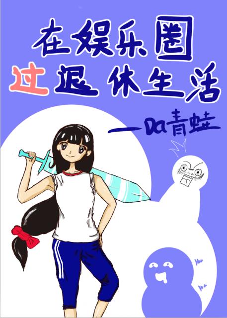 在娱乐圈过退休生活无防盗