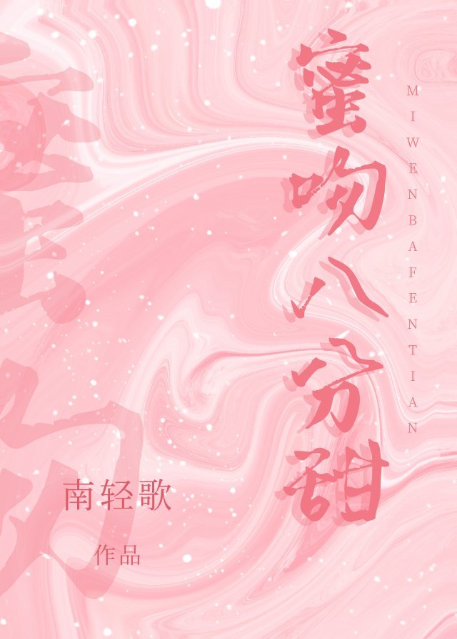蜜吻八分甜,讲的什么